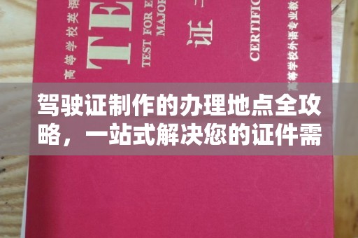 灵山驾驶证制作的办理地点全攻略，一站式解决您的证件需求