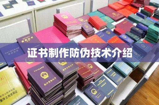 灵山证书制作防伪技术介绍