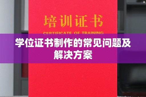 灵山学位证书制作的常见问题及解决方案