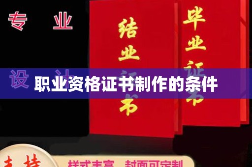 灵山职业资格证书制作的条件