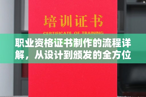 灵山职业资格证书制作的流程详解，从设计到颁发的全方位指南