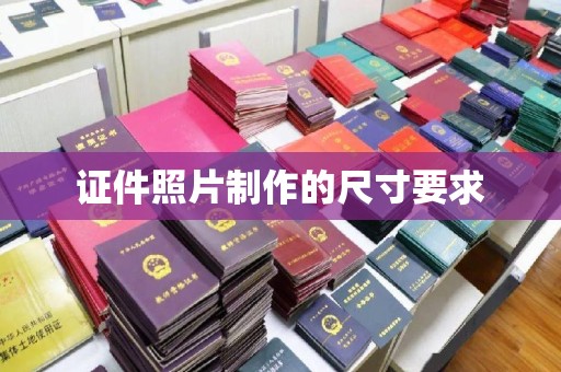灵山证件照片制作的尺寸要求