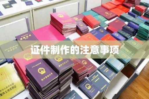 灵山证件制作的注意事项
