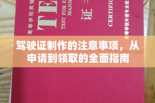 灵山驾驶证制作的注意事项，从申请到领取的全面指南