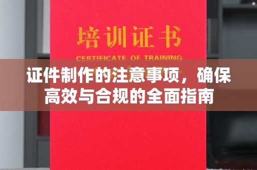 灵山证件制作的注意事项，确保高效与合规的全面指南