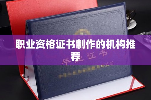 灵山职业资格证书制作的机构推荐