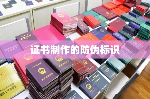 灵山证书制作的防伪标识