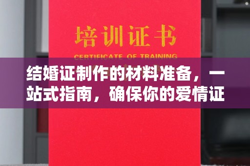 灵山结婚证制作的材料准备，一站式指南，确保你的爱情证书完美无瑕