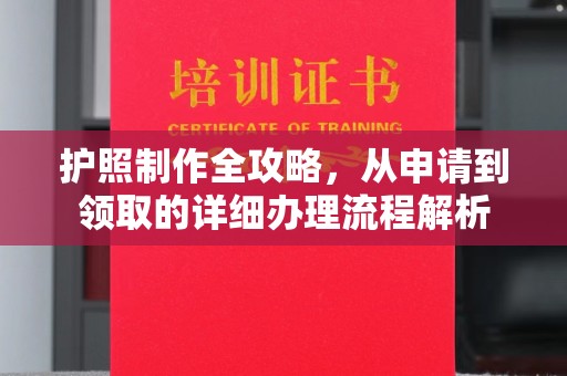 灵山护照制作全攻略，从申请到领取的详细办理流程解析