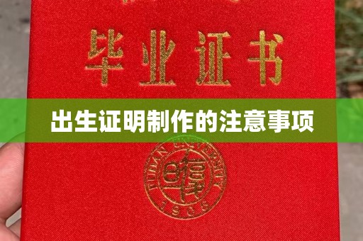 灵山出生证明制作的注意事项
