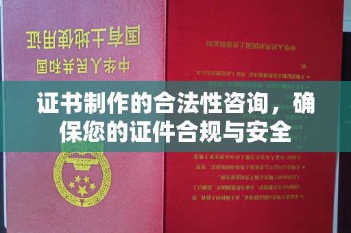 灵山证书制作的合法性咨询，确保您的证件合规与安全