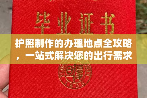 灵山护照制作的办理地点全攻略，一站式解决您的出行需求