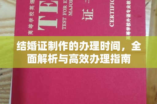 灵山结婚证制作的办理时间，全面解析与高效办理指南