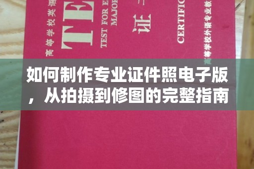 灵山如何制作专业证件照电子版，从拍摄到修图的完整指南