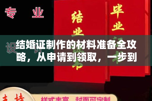 灵山结婚证制作的材料准备全攻略，从申请到领取，一步到位！