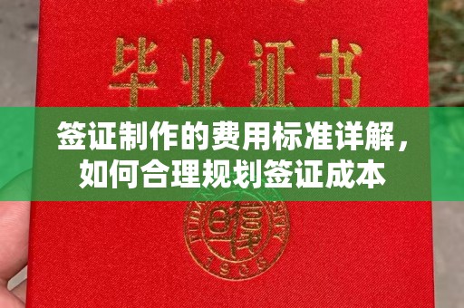 灵山签证制作的费用标准详解，如何合理规划签证成本