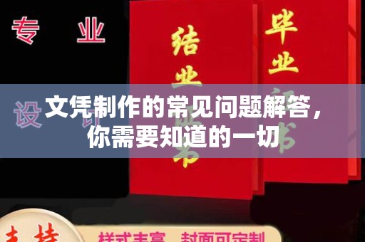 灵山文凭制作的常见问题解答，你需要知道的一切