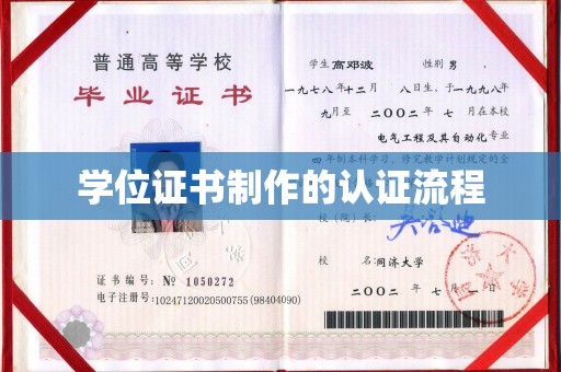 灵山学位证书制作的认证流程
