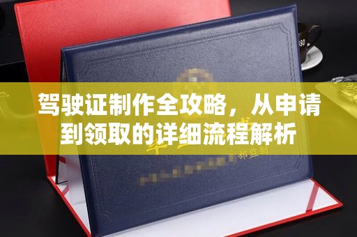 灵山驾驶证制作全攻略，从申请到领取的详细流程解析