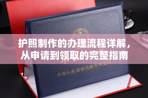 灵山护照制作的办理流程详解，从申请到领取的完整指南