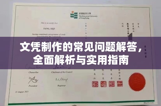 灵山文凭制作的常见问题解答，全面解析与实用指南