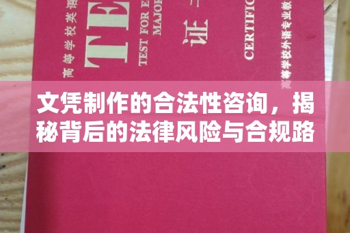 灵山文凭制作的合法性咨询，揭秘背后的法律风险与合规路径
