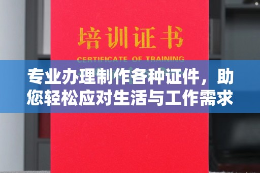 灵山专业办理制作各种证件，助您轻松应对生活与工作需求