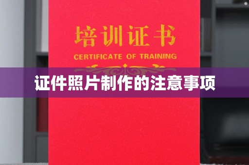 灵山证件照片制作的注意事项